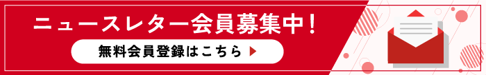 無料会員登録はこちらから