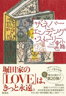 ザ・ネバーエンディング・ストーリー　東京バンドワゴン