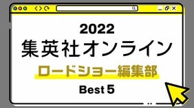 1位は、独自のルールがある成人映画レーベルの新しい形に迫った記事! 2022年・集英社オンライン「BEST記事」発表!【ロードショー編集部編】