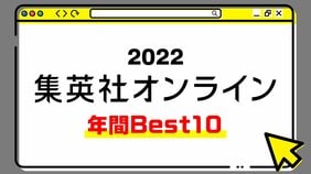 1位は幸せいっぱいなお話をしてくれた“焼き菓子担当”の私生活! 2022年・集英社オンライン「BEST記事」発表!【年間Best】