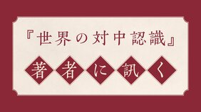 近くて遠い隣国・中国——あなたの対中認識を決める枠組みはいったい何か
