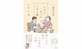 食べ物にたとえるなら、町内の餅屋さんが長年ご夫婦でつくっている、〈おはぎ〉のような本――『ヒゲのガハクごはん帖』（梅村由美 文、山口 晃 画）を橋本麻里さんが読む