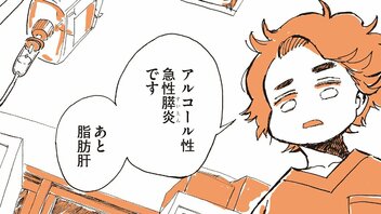 【漫画】「アルコール性急性膵炎です。あと脂肪肝」急激な腹痛からの即入院。31歳・酒飲みメンヘラアラサー漫画家の闘病記(0)