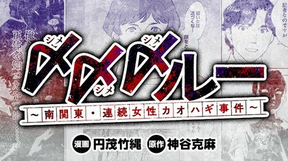 〆〆〆ルー　南関東・連続女性カオハギ事件