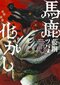 馬鹿化かし

著者：藍銅 ツバメ
2025年5月9日発売
1,980円（税込）
四六判／320ページ
〈５名様〉

詳細はこちら