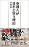 中国人が日本を買う理由 (日経プレミアシリーズ)