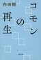 コモンの再生
