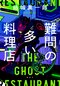 難問の多い料理店
著者：結城 真一郎
定価：1,870円（10％税込）