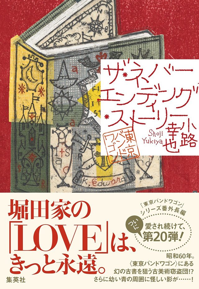 ザ・ネバーエンディング・ストーリー　東京バンドワゴン