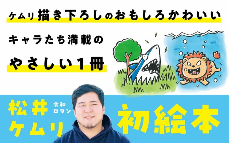 松井ケムリ描き下ろした初の絵本
