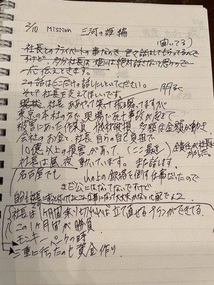 金を騙し取るためのストーリーが書かれた“ミッションノート”