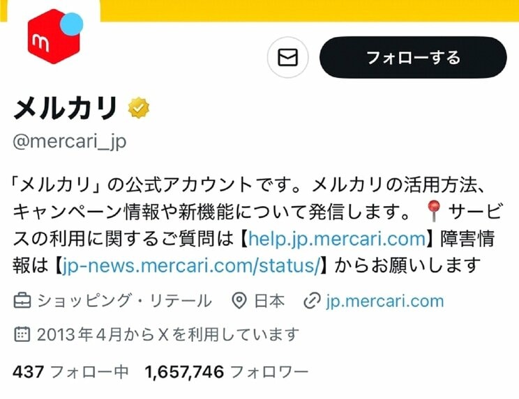 メルカリの公式X