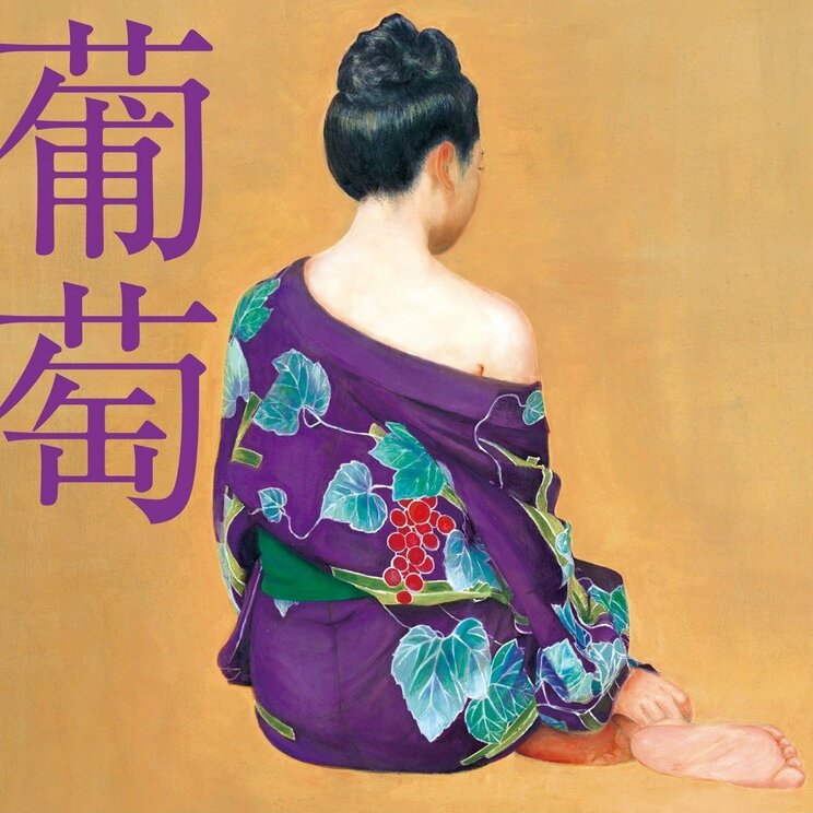 2015年にリリースされた15枚目のアルバム『葡萄』。キャッチコピーは「大衆音楽の粋、ここに極まれり!」だけあって、フレッシュでキャッチーな楽曲が並んでいる
