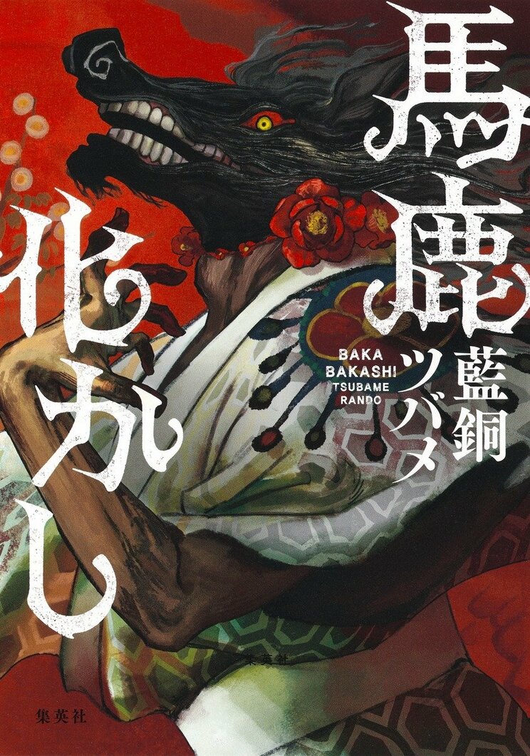 馬鹿化かし
著者:藍銅 ツバメ
2025年5月9日発売
1,980円(税込)
四六判/320ページ
〈5名様〉
詳細はこちら