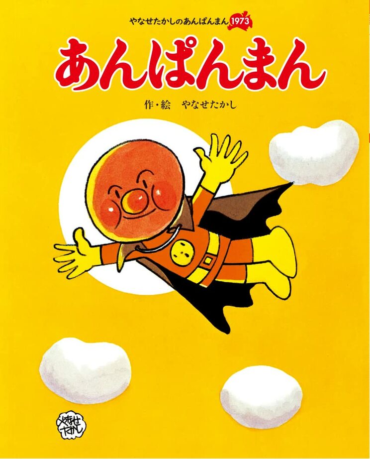 1973年に刊行された『あんぱんまん』は賛否両論に
 