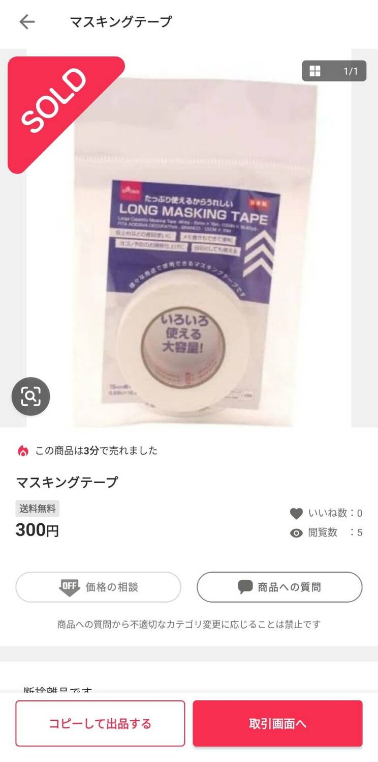 マスキングテープも売られるという