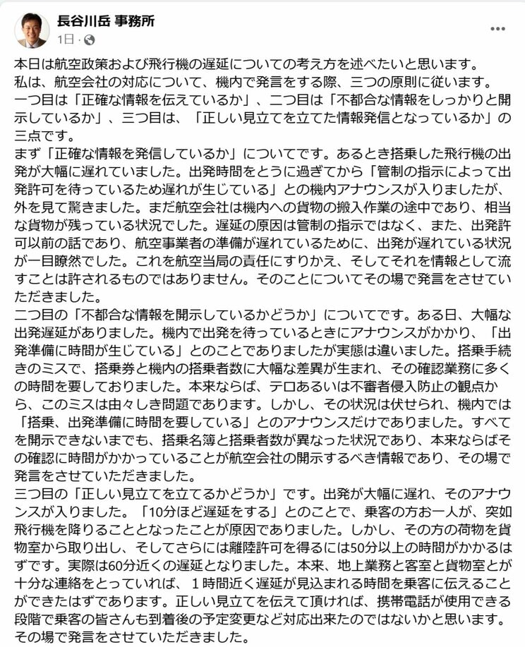 2400字にも及ぶ長谷川岳氏の反論投稿（本人事務所Facebookより。続きは画像ギャラリーへ）