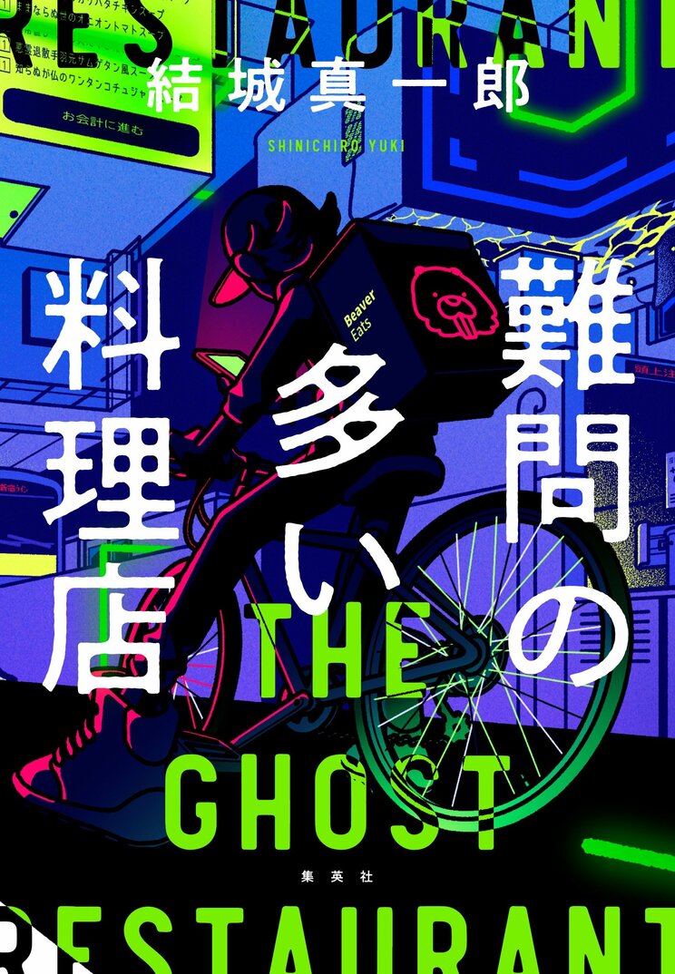 難問の多い料理店
著者：結城 真一郎
定価：1,870円（10％税込）