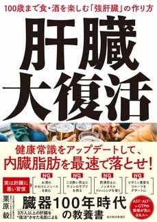 『肝臓大復活: 100歳まで食・酒を楽しむ「強肝臓」の作り方』