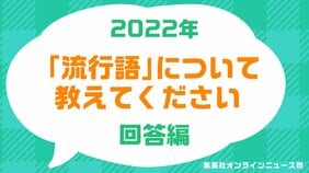 〈独自アンケート〉 ネット&街頭で300人に聞いた「あなたが思うホントの流行語大賞2022」 “村神さま”は落選! W杯やジャニーズ、プロ野球選手の“あの言葉”もランクイン…忖度はありません