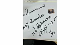 衝撃の鑑定結果!! 映画誌「ロードショー」の“お宝サイン色紙”を『開運! なんでも鑑定団』に出品してみた