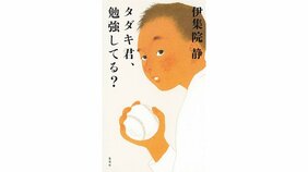 伊集院静『タダキ君、勉強してる?』を阿川佐和子さんが読む。 「我が師の師」