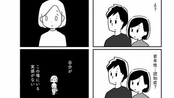 45歳で認知症と診断された夫…家族が別人になったとき、あなたはどうする？ 妻目線で描く「夫がわたしを忘れる日まで」