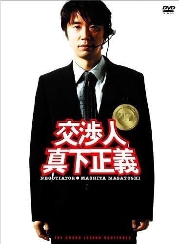 『交渉人 真下正義 スタンダード・エディション〈DVD〉』(ポニーキャニオン、2005年12月17日発売)。この映画は『踊る大捜査線』シリーズの番外編ともいえる作品で、主役はユースケ・サンタマリア、ヒロインは水野美紀に