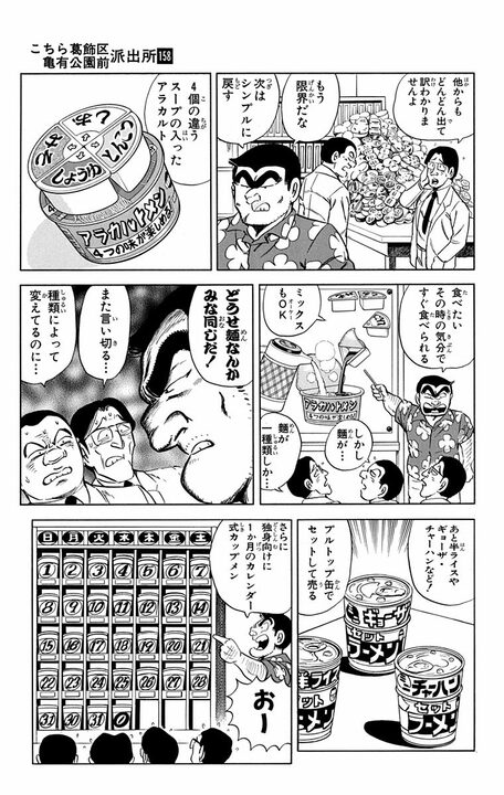 【こち亀】「新製品を出しつづけねばならんのだ！」 “アイデアの天才”はカップラーメン以来の「ラーメン革命」を起こせるのか？ _9