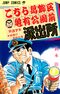 こちら葛飾区亀有公園前派出所 37巻