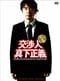 『交渉人 真下正義 スタンダード・エディション〈DVD〉』(ポニーキャニオン、2005年12月17日発売)。この映画は『踊る大捜査線』シリーズの番外編ともいえる作品で、主役はユースケ・サンタマリア、ヒロインは水野美紀に