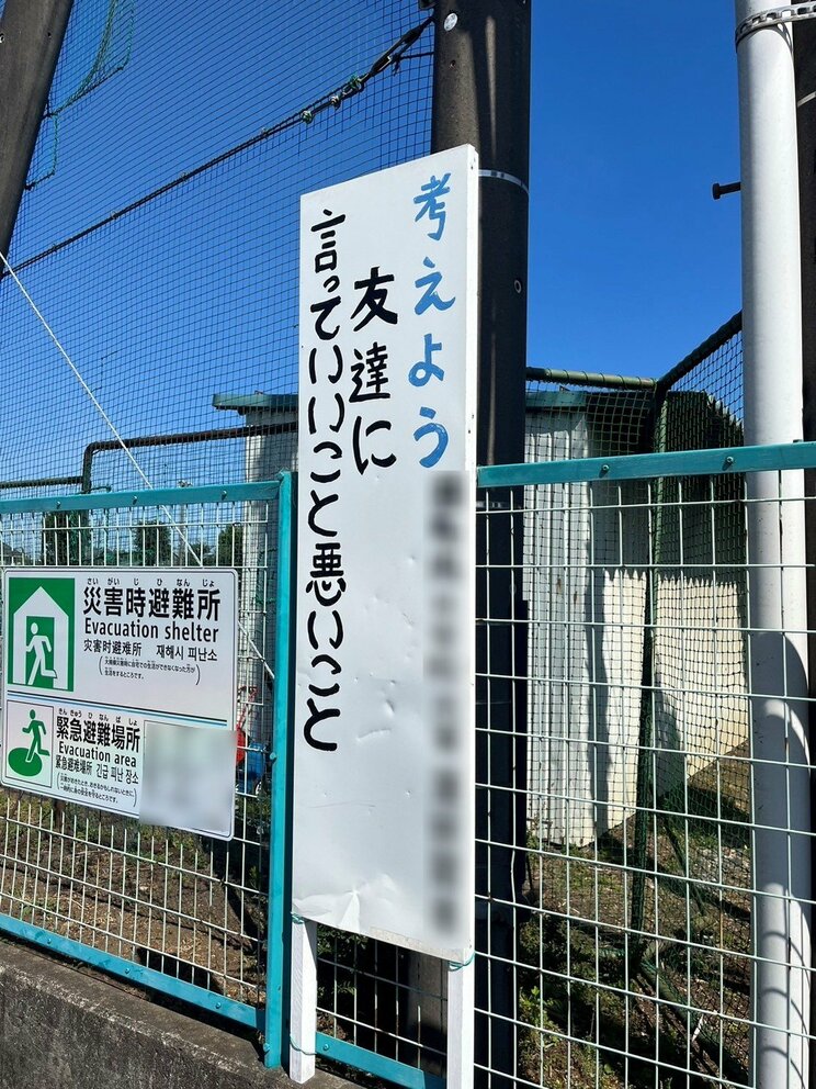 近隣の小学校の看板、真面目な生徒も多くいるという（撮影/集英社オンライン）