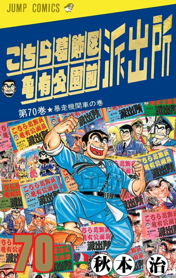 こちら葛飾区亀有公園前派出所 70巻