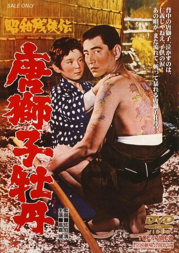 『昭和残侠伝 唐獅子牡丹 』のDVDジャケット写真（©︎ 東映）。1966年1月公開、背中に唐獅子牡丹の刺青があるやくざの男を高倉健が演じた