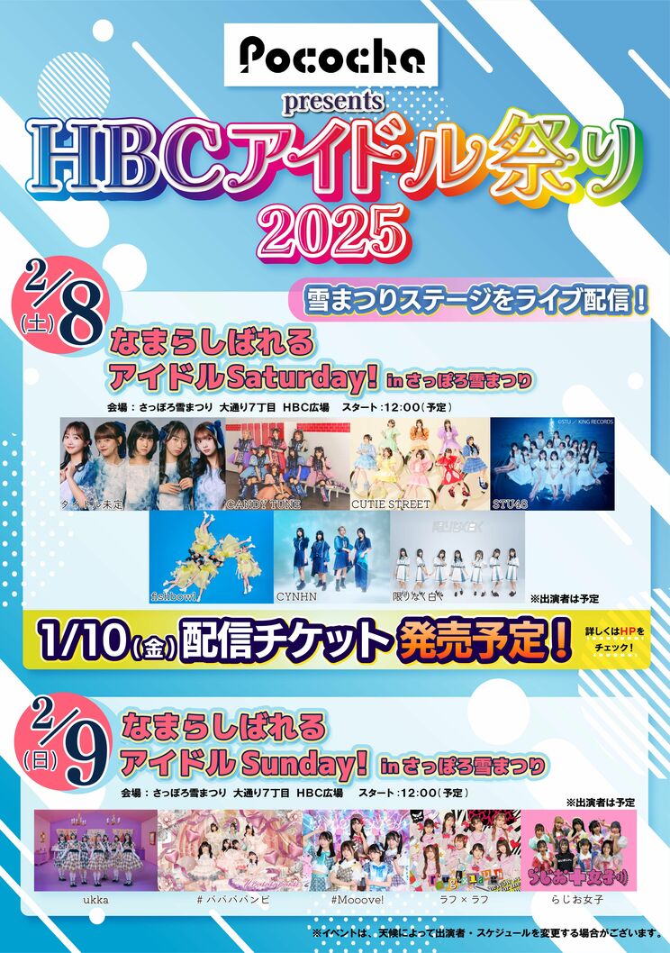 8日と9日に出演予定だったアイドル（HBC公式サイトより）