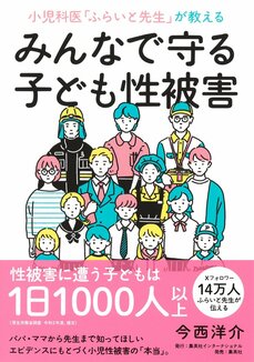 小児科医「ふらいと先生」が教える　みんなで守る子ども性被害