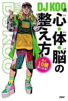 脳動脈瘤を克服! DJ KOO流、心と体を若く保つコミュニケーションの習慣_3