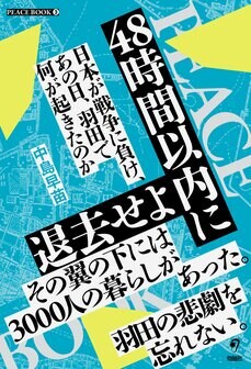 『48時間以内に退去せよ　日本が戦争に負け、あの日、羽田で何が起きたのか』（旬報社）