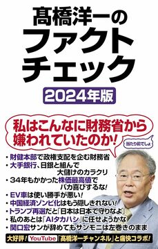 髙橋洋一のファクトチェック2024年版（WAC BUNKO）