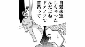 【相原コージ】「自殺未遂しちゃったんだよね、ドアノブで首を吊って」衝撃の告白に妻の反応は……