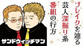 『アンタウォッチマン!』に影響を与えた!? 「あの芸人すごかった」ブームは拡大し続けるのか