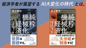 乗り遅れたら日本は危ない!経済学者が見通す世界的なAI大変化の時代