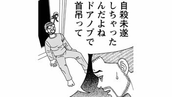 【相原コージ】「自殺未遂しちゃったんだよね、ドアノブで首を吊って」衝撃の告白に妻の反応は……