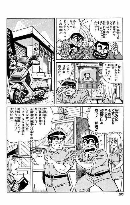 【こち亀】両さん衆院選に出馬!? 「週休4日、労働3時間、バカンス2ヶ月」ヤバすぎるマニフェストの全容_19