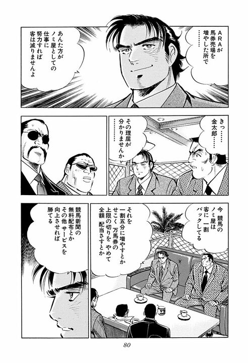 年間200億の利権にあぐらをかくな… サラリーマン金太郎がヤクザに叩きつけた“努力しろ”という言葉_18