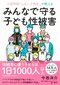 小児科医「ふらいと先生」が教える　みんなで守る子ども性被害