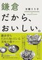 築百年の数寄屋造りでからすみ蕎麦。「ありそうでない」がぎっしり詰まった鎌倉・材木座の「月と松」_9