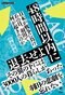 『48時間以内に退去せよ　日本が戦争に負け、あの日、羽田で何が起きたのか』（旬報社）