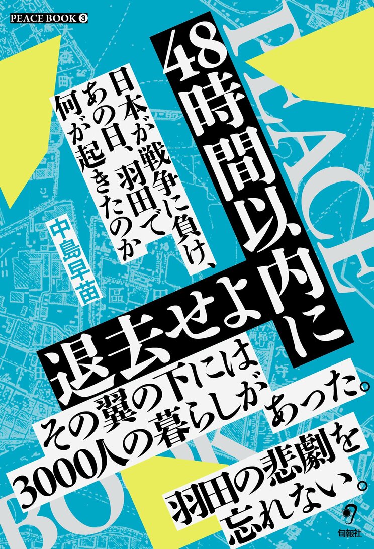 『48時間以内に退去せよ　日本が戦争に負け、あの日、羽田で何が起きたのか』（旬報社）