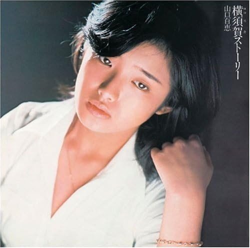 印象的なフレーズ「これっきり これっきり もう これっきりですか」で大ヒットとなった『横須賀ストーリー』。山口百恵は小学2年生から中学時代の約７年間を横須賀で過ごしていたという。写真は1990年9月15日発売のアルバム『横須賀ストーリ』）（SonyMusic）のジャケ写